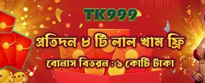 আজই যোগ দিন এবং জিতে নিন
