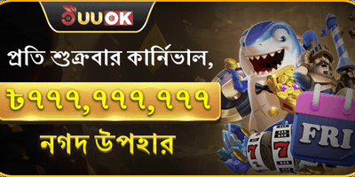 শুক্রবার সুপার পার্টি নগদ পুরস্কার promotion